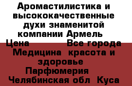 Аромастилистика и высококачественные духи знаменитой компании Армель › Цена ­ 1 500 - Все города Медицина, красота и здоровье » Парфюмерия   . Челябинская обл.,Куса г.